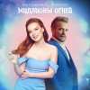 Обложка песни Миллионы Огней