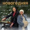 Обложка песни Новогодняя