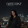 Обложка песни Когда я с тобой