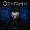 Обложка песни Оригами