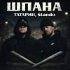 Обложка песни Шпана