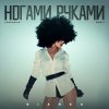 Обложка песни Ногами Руками (Remix)