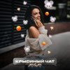 Обложка песни Крысиный чат