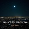 Обложка песни Я бы всё для тебя отдал