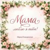 Обложка песни Мама, люблю я тебя