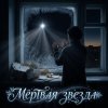Обложка песни Мёртвая звезда