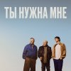 Обложка песни Ты нужна мне