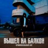 Обложка песни Вышел на балкон