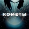 Обложка песни Кометы