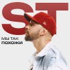 Обложка песни Мы так похожи