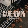 Обложка песни Календарь