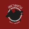 Обложка песни Инстинкты