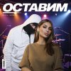 Обложка песни Оставим