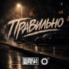 Обложка песни Правильно