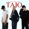 Обложка песни Таю
