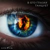 Обложка песни В его глазах танцует