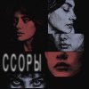 Обложка песни ССОРЫ