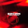 Обложка песни Висим