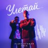 Обложка песни Улетай