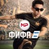Обложка песни ФИФА