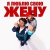 Обложка песни Я люблю свою жену
