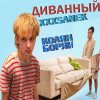 Обложка песни ды-ды-дым