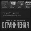 Обложка песни Ограничения