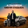 Обложка песни А ты неси меня судьба