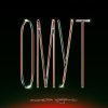 Обложка песни Омут