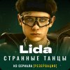 Обложка песни Странные танцы (из сериала 