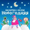 Обложка песни Новогодняя