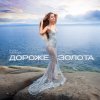 Обложка песни Дороже золота (Remix)