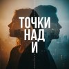 Обложка песни Точки над и
