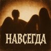 Обложка песни Навсегда