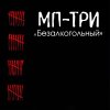 Обложка песни Вот теперь каким я стал