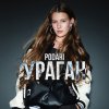 Обложка песни УРАГАН