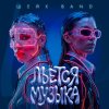 Обложка песни Льётся музыка