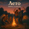 Обложка песни Лето