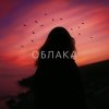 Обложка песни Облака