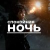 Обложка песни Спокойная ночь
