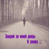 Обложка песни Закрой за мной дверь, я ухожу