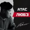 Обложка песни Атас