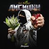 Обложка песни Ландыши (feat Мой Круг)