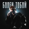 Обложка песни Болен тобой