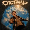 Обложка песни Отстань