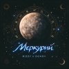 Обложка песни Меркурий (prod by PRNRML)