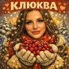Обложка песни Клюква