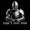 Обложка песни Один в поле воин