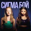 Обложка песни Сигма Бой