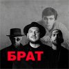 Обложка песни Брат